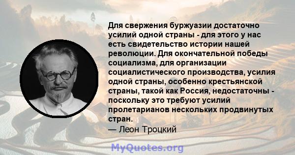 Для свержения буржуазии достаточно усилий одной страны - для этого у нас есть свидетельство истории нашей революции. Для окончательной победы социализма, для организации социалистического производства, усилия одной