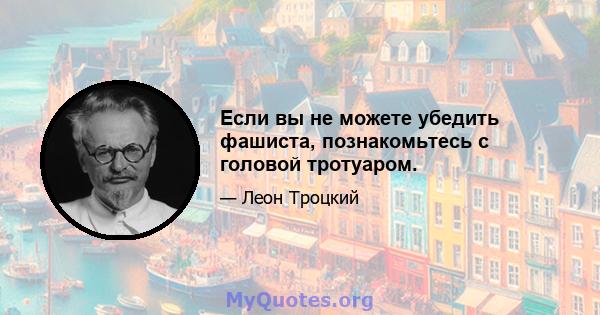 Если вы не можете убедить фашиста, познакомьтесь с головой тротуаром.