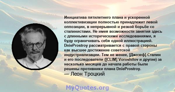 Инициатива пятилетнего плана и ускоренной коллективизации полностью принадлежит левой оппозиции, в непрерывной и резкой борьбе со сталинистами. Не имея возможности занятия здесь с длинными историческими исследованиями,