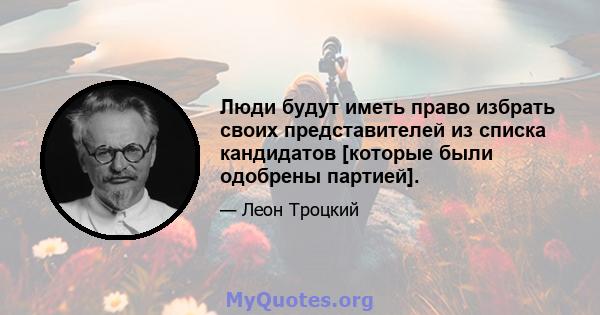 Люди будут иметь право избрать своих представителей из списка кандидатов [которые были одобрены партией].