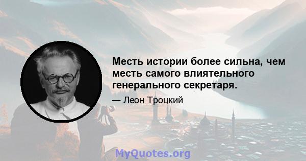 Месть истории более сильна, чем месть самого влиятельного генерального секретаря.