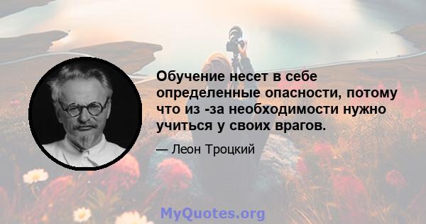 Обучение несет в себе определенные опасности, потому что из -за необходимости нужно учиться у своих врагов.