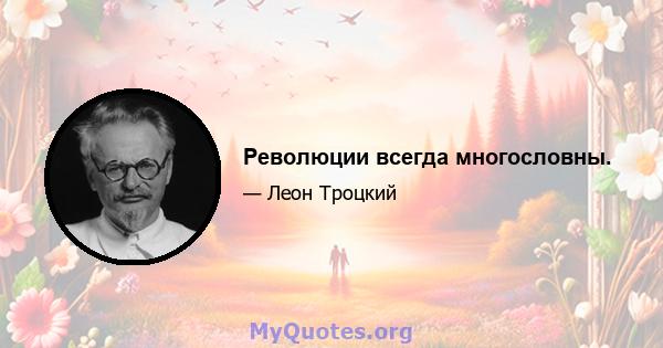 Революции всегда многословны.