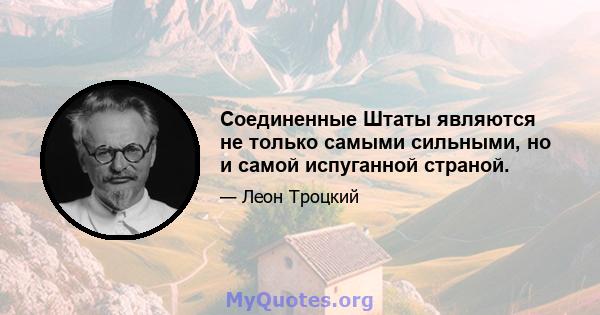 Соединенные Штаты являются не только самыми сильными, но и самой испуганной страной.