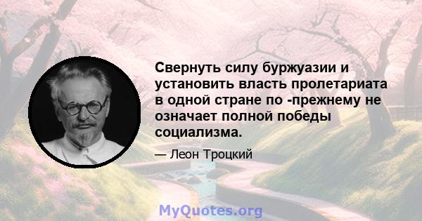 Свернуть силу буржуазии и установить власть пролетариата в одной стране по -прежнему не означает полной победы социализма.