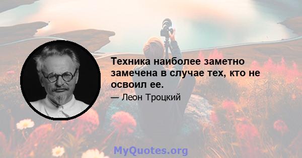 Техника наиболее заметно замечена в случае тех, кто не освоил ее.