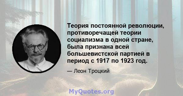 Теория постоянной революции, противоречащей теории социализма в одной стране, была признана всей большевистской партией в период с 1917 по 1923 год.