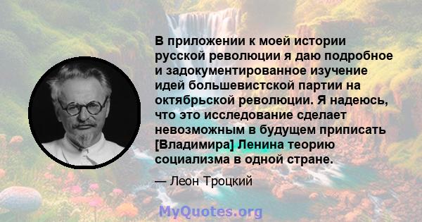 В приложении к моей истории русской революции я даю подробное и задокументированное изучение идей большевистской партии на октябрьской революции. Я надеюсь, что это исследование сделает невозможным в будущем приписать