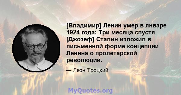 [Владимир] Ленин умер в январе 1924 года; Три месяца спустя [Джозеф] Сталин изложил в письменной форме концепции Ленина о пролетарской революции.