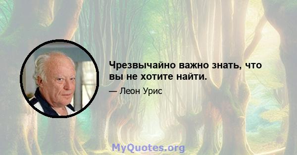 Чрезвычайно важно знать, что вы не хотите найти.