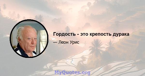 Гордость - это крепость дурака