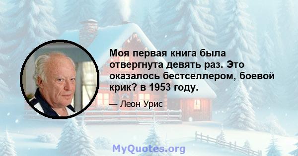 Моя первая книга была отвергнута девять раз. Это оказалось бестселлером, боевой крик? в 1953 году.