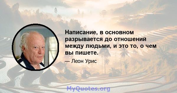 Написание, в основном разрывается до отношений между людьми, и это то, о чем вы пишете.