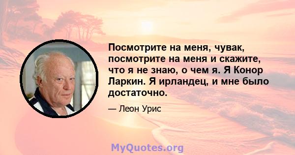 Посмотрите на меня, чувак, посмотрите на меня и скажите, что я не знаю, о чем я. Я Конор Ларкин. Я ирландец, и мне было достаточно.