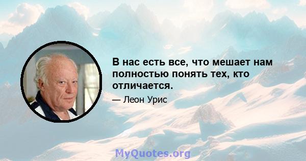 В нас есть все, что мешает нам полностью понять тех, кто отличается.