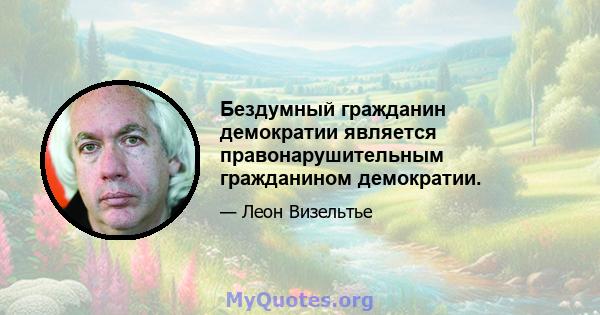 Бездумный гражданин демократии является правонарушительным гражданином демократии.