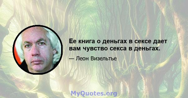 Ее книга о деньгах в сексе дает вам чувство секса в деньгах.