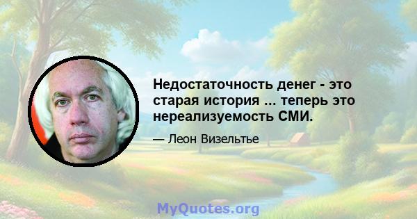 Недостаточность денег - это старая история ... теперь это нереализуемость СМИ.