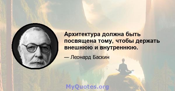 Архитектура должна быть посвящена тому, чтобы держать внешнюю и внутреннюю.