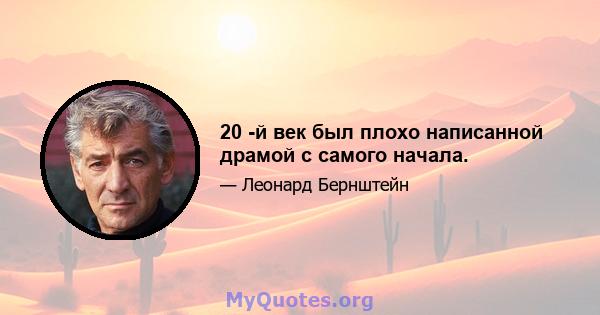 20 -й век был плохо написанной драмой с самого начала.