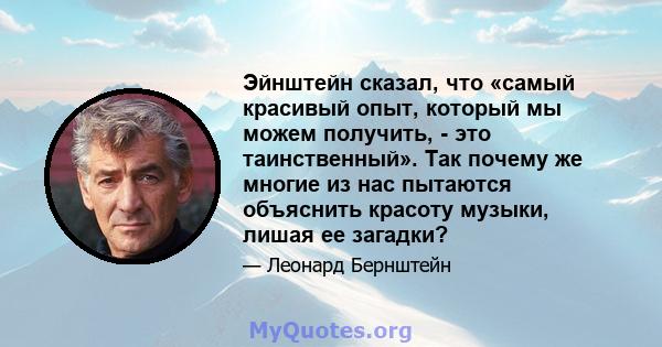 Эйнштейн сказал, что «самый красивый опыт, который мы можем получить, - это таинственный». Так почему же многие из нас пытаются объяснить красоту музыки, лишая ее загадки?