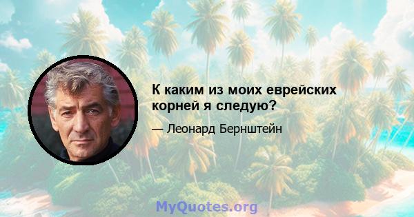 К каким из моих еврейских корней я следую?