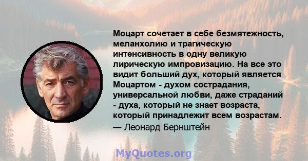 Моцарт сочетает в себе безмятежность, меланхолию и трагическую интенсивность в одну великую лирическую импровизацию. На все это видит больший дух, который является Моцартом - духом сострадания, универсальной любви, даже 