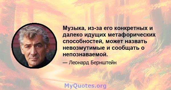 Музыка, из-за его конкретных и далеко идущих метафорических способностей, может назвать невозмутимые и сообщать о непознаваемой.