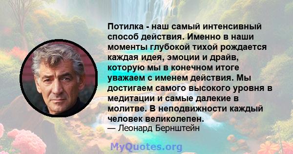 Потилка - наш самый интенсивный способ действия. Именно в наши моменты глубокой тихой рождается каждая идея, эмоции и драйв, которую мы в конечном итоге уважаем с именем действия. Мы достигаем самого высокого уровня в