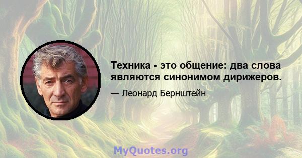 Техника - это общение: два слова являются синонимом дирижеров.