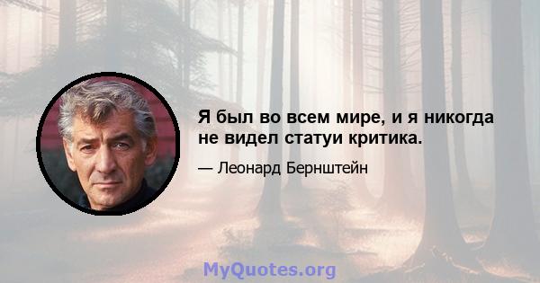 Я был во всем мире, и я никогда не видел статуи критика.