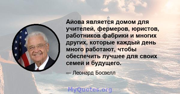 Айова является домом для учителей, фермеров, юристов, работников фабрики и многих других, которые каждый день много работают, чтобы обеспечить лучшее для своих семей и будущего.