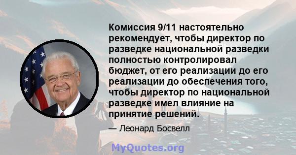 Комиссия 9/11 настоятельно рекомендует, чтобы директор по разведке национальной разведки полностью контролировал бюджет, от его реализации до его реализации до обеспечения того, чтобы директор по национальной разведке