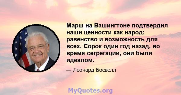 Марш на Вашингтоне подтвердил наши ценности как народ: равенство и возможность для всех. Сорок один год назад, во время сегрегации, они были идеалом.