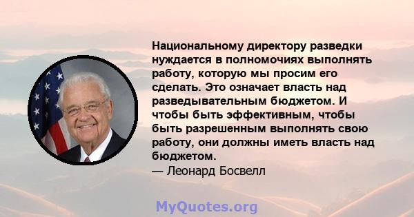 Национальному директору разведки нуждается в полномочиях выполнять работу, которую мы просим его сделать. Это означает власть над разведывательным бюджетом. И чтобы быть эффективным, чтобы быть разрешенным выполнять