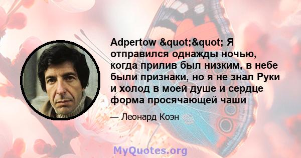 Adpertow "" Я отправился однажды ночью, когда прилив был низким, в небе были признаки, но я не знал Руки и холод в моей душе и сердце форма просячающей чаши