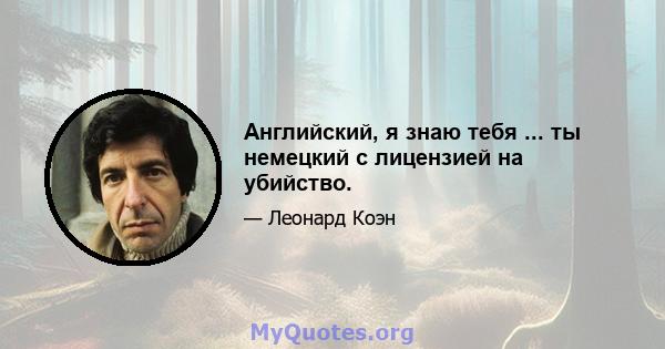 Английский, я знаю тебя ... ты немецкий с лицензией на убийство.