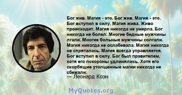 Бог жив. Магия - это. Бог жив. Магия - это. Бог вступил в силу. Магия жива. Живо происходит. Магия никогда не умерла. Бог никогда не болел. Многие бедные мужчины лгали. Многие больные мужчины солгали. Магия никогда не