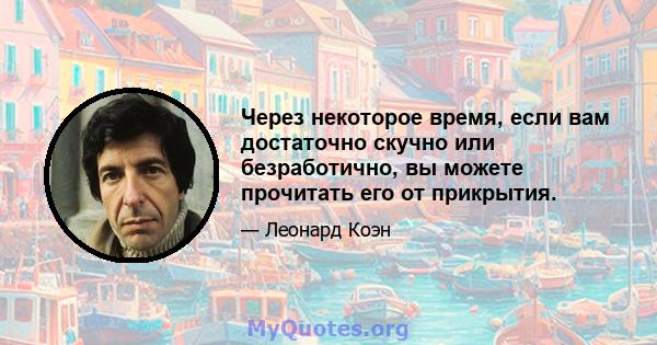 Через некоторое время, если вам достаточно скучно или безработично, вы можете прочитать его от прикрытия.