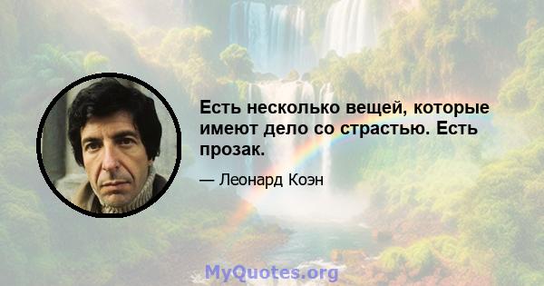 Есть несколько вещей, которые имеют дело со страстью. Есть прозак.