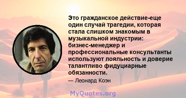 Это гражданское действие-еще один случай трагедии, которая стала слишком знакомым в музыкальной индустрии: бизнес-менеджер и профессиональные консультанты используют лояльность и доверие талантливо фидуциарные