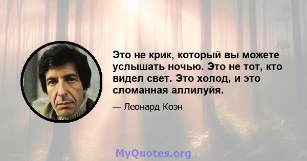 Это не крик, который вы можете услышать ночью. Это не тот, кто видел свет. Это холод, и это сломанная аллилуйя.