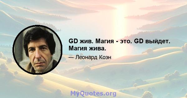 GD жив. Магия - это. GD выйдет. Магия жива.