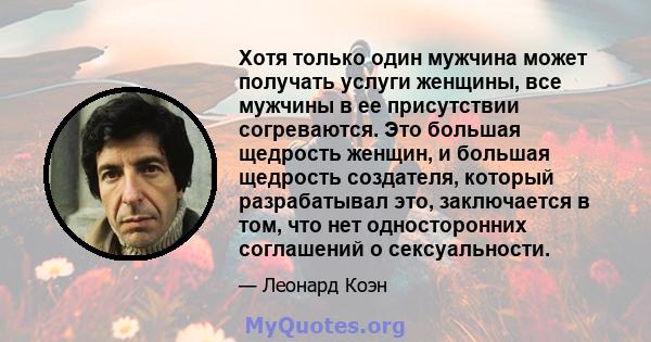 Хотя только один мужчина может получать услуги женщины, все мужчины в ее присутствии согреваются. Это большая щедрость женщин, и большая щедрость создателя, который разрабатывал это, заключается в том, что нет