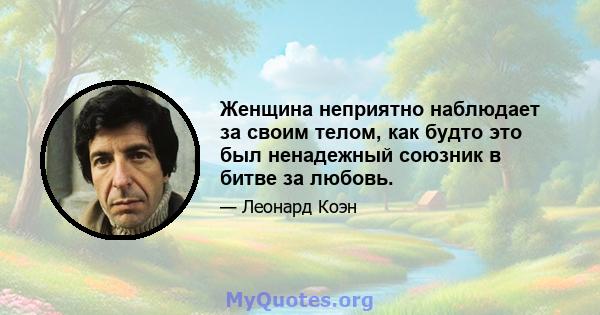 Женщина неприятно наблюдает за своим телом, как будто это был ненадежный союзник в битве за любовь.