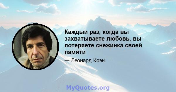 Каждый раз, когда вы захватываете любовь, вы потеряете снежинка своей памяти