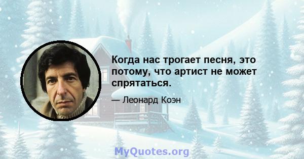 Когда нас трогает песня, это потому, что артист не может спрятаться.