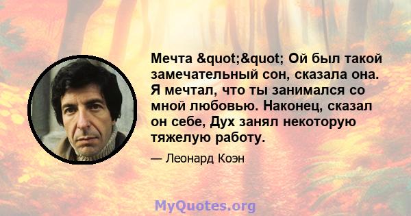 Мечта "" Ой был такой замечательный сон, сказала она. Я мечтал, что ты занимался со мной любовью. Наконец, сказал он себе, Дух занял некоторую тяжелую работу.