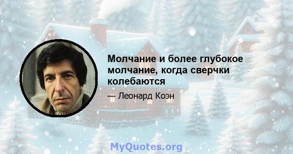 Молчание и более глубокое молчание, когда сверчки колебаются