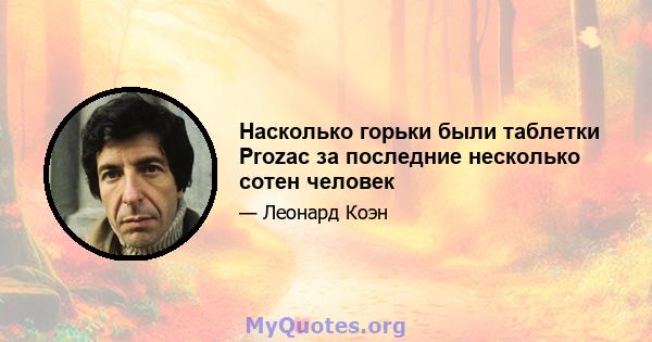 Насколько горьки были таблетки Prozac за последние несколько сотен человек